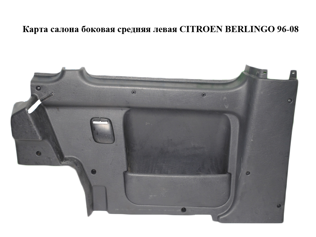 Карта салону бокова середня ліва CITROEN BERLINGO 96-08 (СИТРОЕН БЕРЛИНГО) (9634628477)