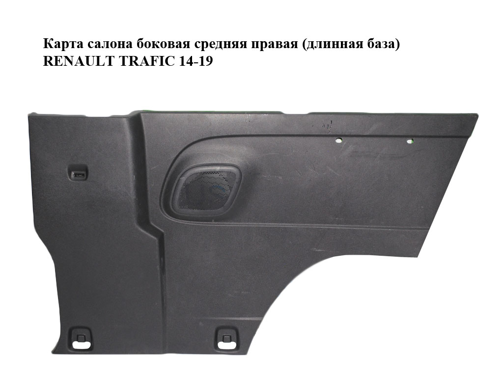 Карта салона боковая средняя правая (длинная база) RENAULT TRAFIC 14-19 (РЕНО ТРАФИК) (769005274R, 93450703)