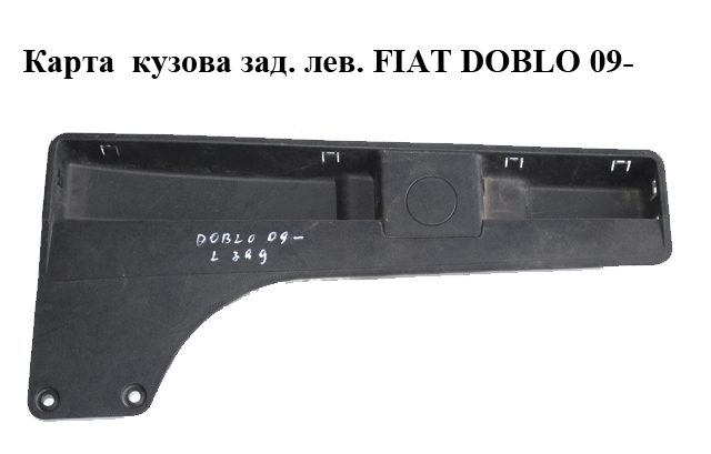 Карта салона задняя левая FIAT DOBLO 09- (ФИАТ ДОБЛО) (735476901)