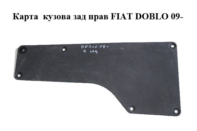 Карта салону задня права FIAT DOBLO 09- (ФИАТ ДОБЛО) (735476920)