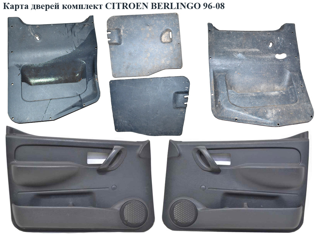 Карта дверей комплект CITROEN BERLINGO 96-08 (СИТРОЕН БЕРЛИНГО) (9619225877, 9619225977, 9643011177, 9643011277, 9621482377, 116406, 324523F1, 9119C7, 9319S8, 9320S1, 933380, 9605556977, 9622906777, 9622966777, 9658937977, CS1706, 962290677)