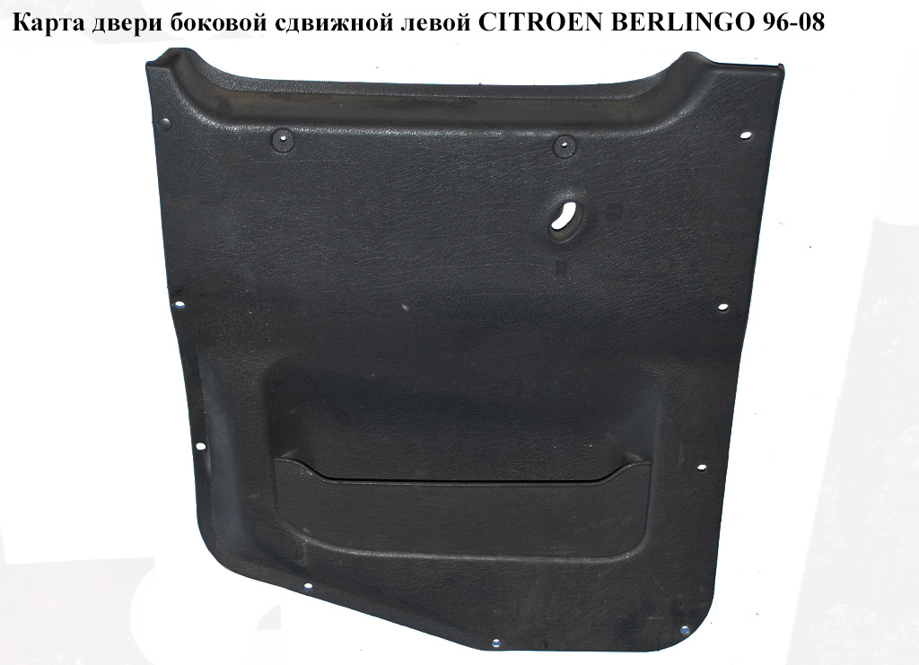 Карта двери боковой сдвижной левой CITROEN BERLINGO 96-08 (СИТРОЕН БЕРЛИНГО) (9643011377)