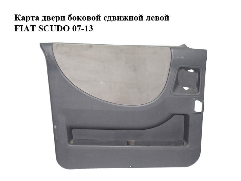 Карта дверей бокових зсувних лівої FIAT SCUDO 07-13 (ФІАТ СКУДО) (1498949077)