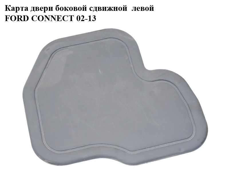 Карта двери боковой сдвижной левой FORD CONNECT 02-13 (ФОРД КОННЕКТ) (2T14K274K37)