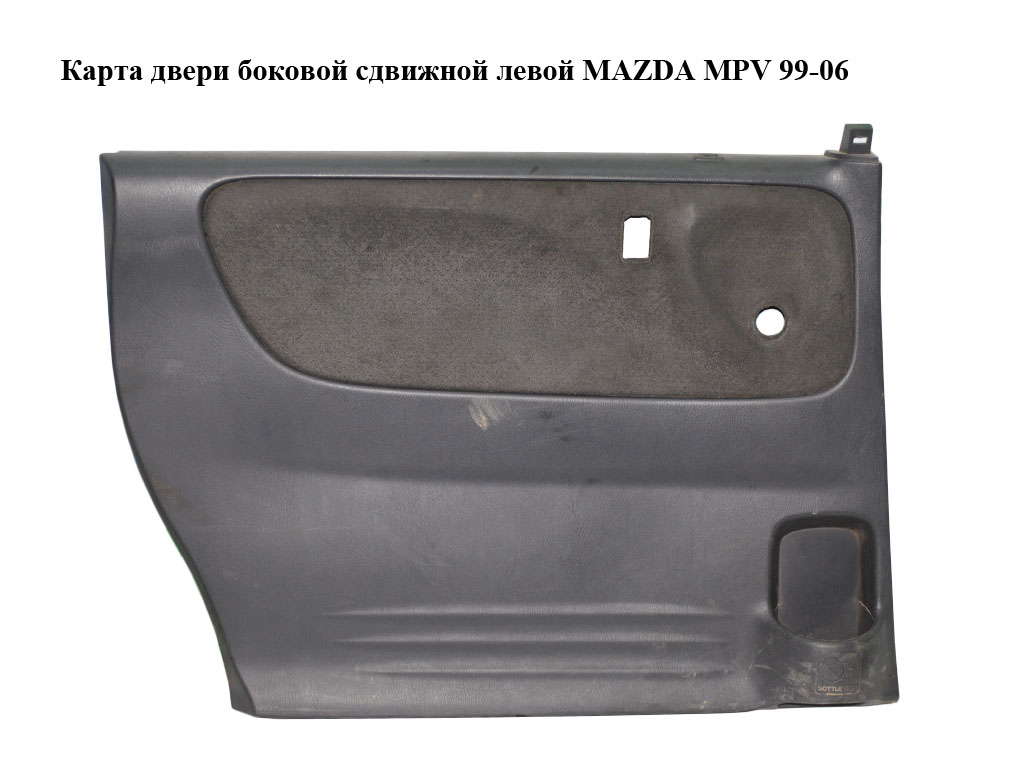 Карта дверей бокової зсувної лівої MAZDA MPV 99-06 (МАЗДА ) (L12768550A)