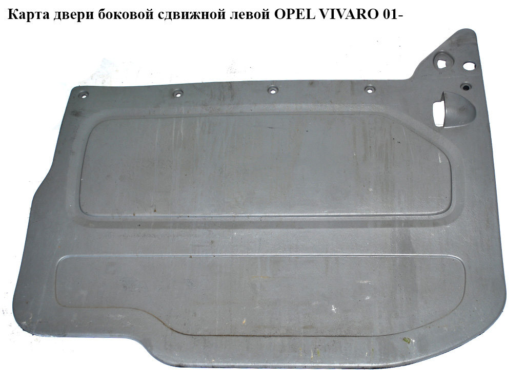 Карта двері бокової зсувної лівої OPEL VIVARO 01- (ОПЕЛЬ ВИВАРО) (4409893)