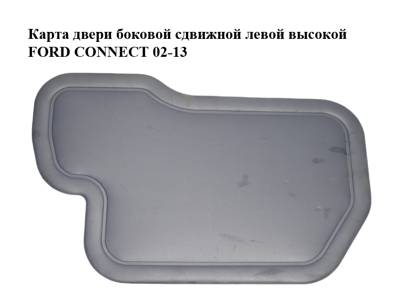 Карта дверей бокової зсувної лівої високої FORD CONNECT 02-13 (ФОРД КОННЕКТ) (2T14-K274K37-FHD6AP, 2T14K274K37FHD6AP)