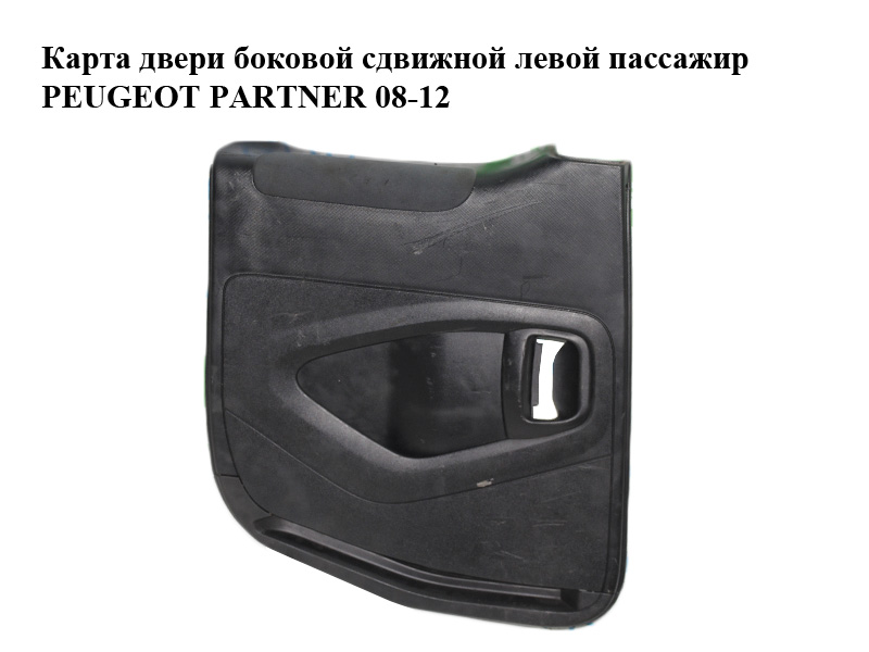Карта дверей бокової зсувної лівої пасажир PEUGEOT PARTNER 08-12 (ПЕЖО ПАРТНЕР) (9681237977, 9681286777, 9681653077,