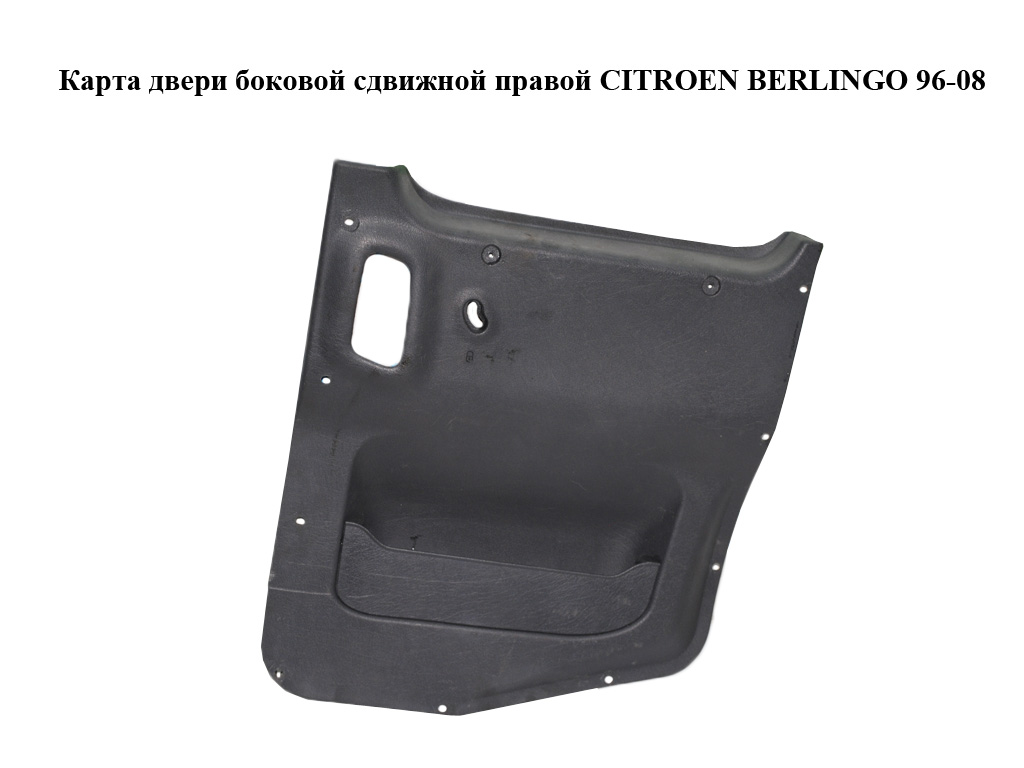 Карта дверей бокової зсувної правої CITROEN BERLINGO 96-08 (СИТРОЕН БЕРЛИНГО) (9659610177)