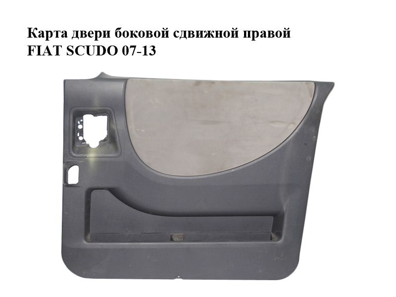 Карта дверей бічних зсувних правих FIAT SCUDO 07-13 (ФІАТ СКУДО) (1498948077, 1496166792, 1496166673, 14.989.480.77,