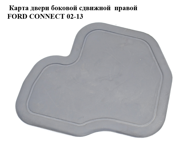 Карта дверей бокових зсувних правої FORD CONNECT 02-13 (ФОРД КОННЕКТ) (2T14K274K36)