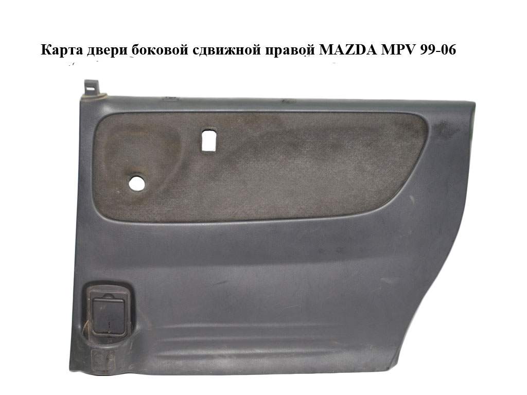 Карта дверей бокової зсувної правої MAZDA MPV 99-06 (МАЗДА ) (L12768520A)