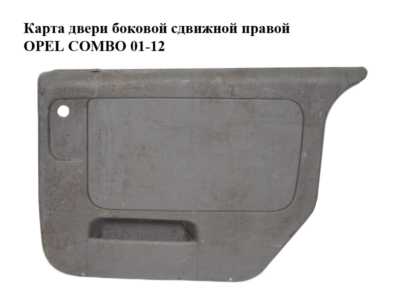 Карта двери боковой сдвижной правой OPEL COMBO 01-12 (ОПЕЛЬ КОМБО 02-) (13227206, 9184282)