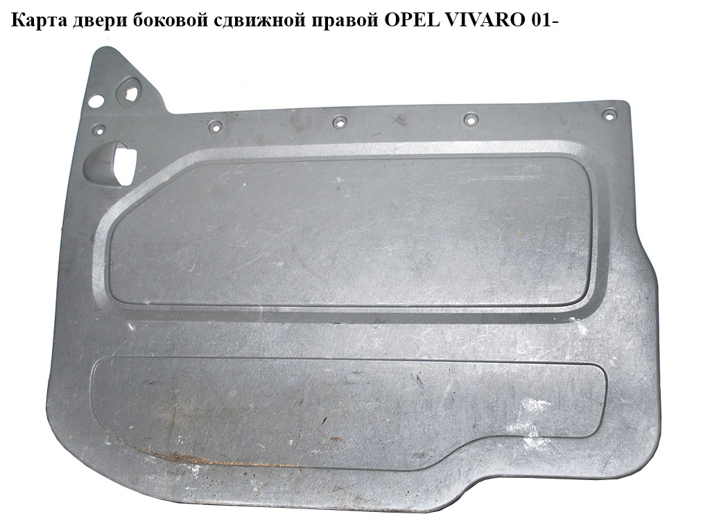 Карта двері бокової зсувної правої OPEL VIVARO 01- (ОПЕЛЬ ВИВАРО) (4409890)
