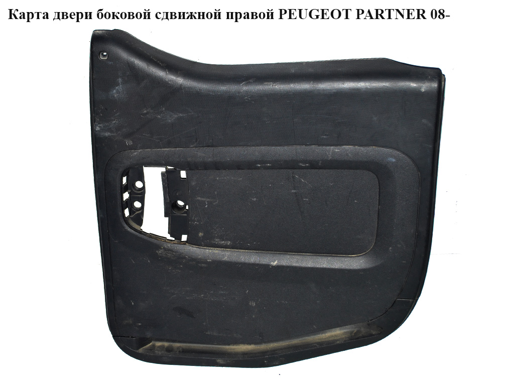 Карта двери боковой сдвижной правой PEUGEOT PARTNER 08- (ПЕЖО ПАРТНЕР) (9681238077)