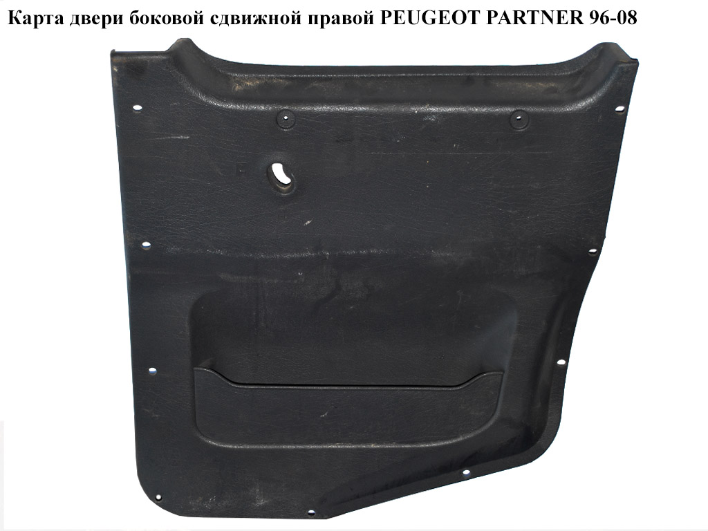 Карта двери боковой сдвижной правой PEUGEOT PARTNER 96-08 (ПЕЖО ПАРТНЕР) (9643011277)