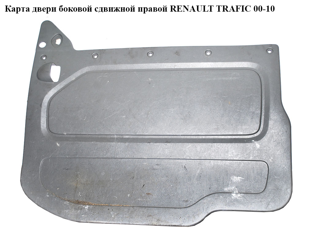 Карта двери боковой сдвижной правой RENAULT TRAFIC 00-10 (РЕНО ТРАФИК) (7700313081, 91166003)