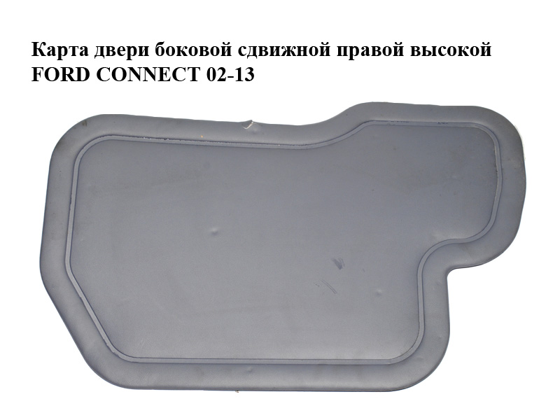 Карта дверей бокової зсувної правої високої FORD CONNECT 02-13 (ФОРД КОННЕКТ) (2T14-K274K36-FHD6AP, 2T14K274K36FHD6AP)