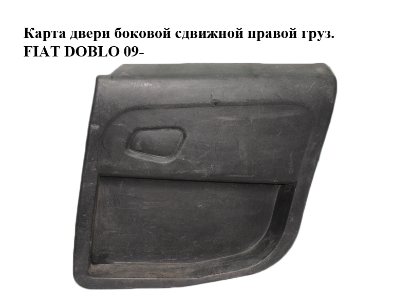 Карта двери боковой сдвижной правой груз. FIAT DOBLO 09- (ФИАТ ДОБЛО) (735480250, 735513510)