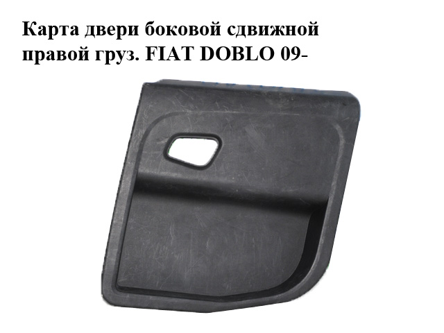 Карта дверей бокової зсувної правої вантаж. з вирізом під ручку FIAT DOBLO 09- (ФІАТ ДОБЛО) (735504134, 735480205,