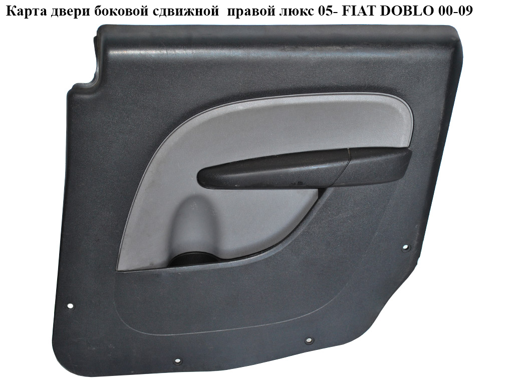 Карта двери боковой сдвижной правой люкс 05- FIAT DOBLO 00-09 (ФИАТ ДОБЛО) (735419871, 7354198710E)