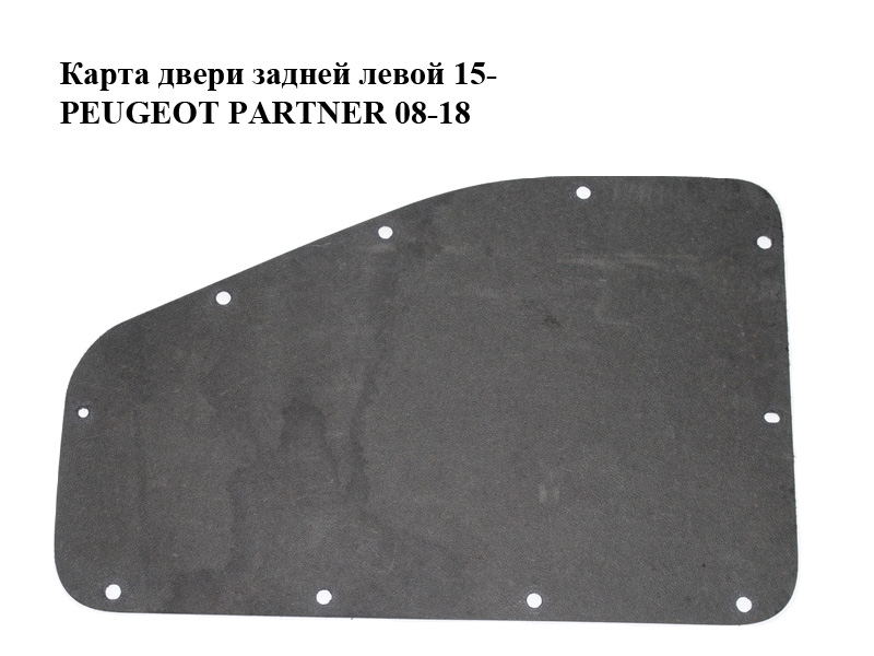 Карта двери задней левой 15- PEUGEOT PARTNER 08-12 (ПЕЖО ПАРТНЕР) (98107447ZD)