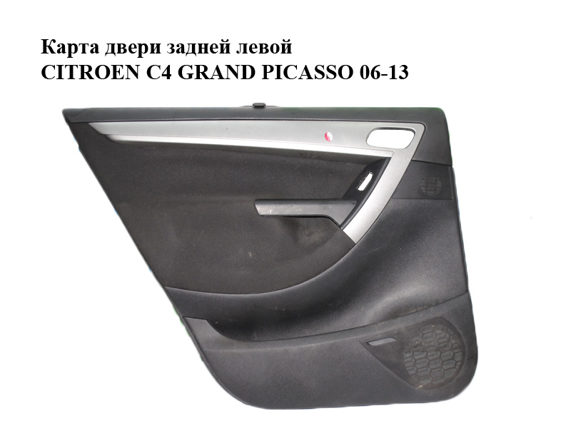 Карта двери задней левой CITROEN C4 GRAND PICASSO 06-13 (СИТРОЕН С4 ГРАНД ПИКАССО) (96883830ZD)