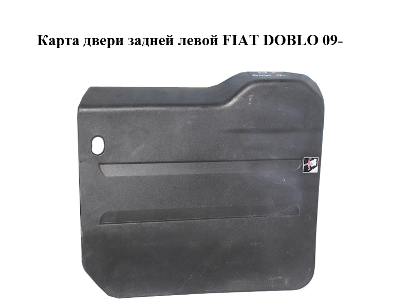 Карта дверей задньої лівої FIAT DOBLO 09- (ФИАТ ДОБЛО) (735482746)