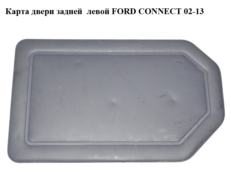 Карта дверей задньої лівої FORD CONNECT 02-13 (ФОРД КОННЕКТ) (2T14-K45595, 2T14K45595, 2T14K45595, 2T14-K45595-DED6AP)