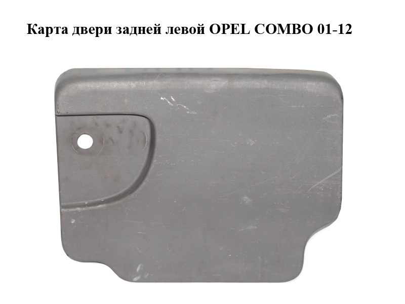 Карта двери задней левой OPEL COMBO 01-12 (ОПЕЛЬ КОМБО 02-) (9184298)