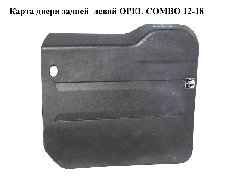 Карта дверей задньої лівої OPEL COMBO 12-18 (ОПЕЛЬ КОМБО 12-18) (735482746, 735498725)
