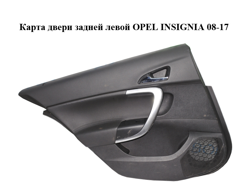 Карта двери задней левой OPEL INSIGNIA 08-17 (ОПЕЛЬ ИНСИГНИЯ) (13327687)