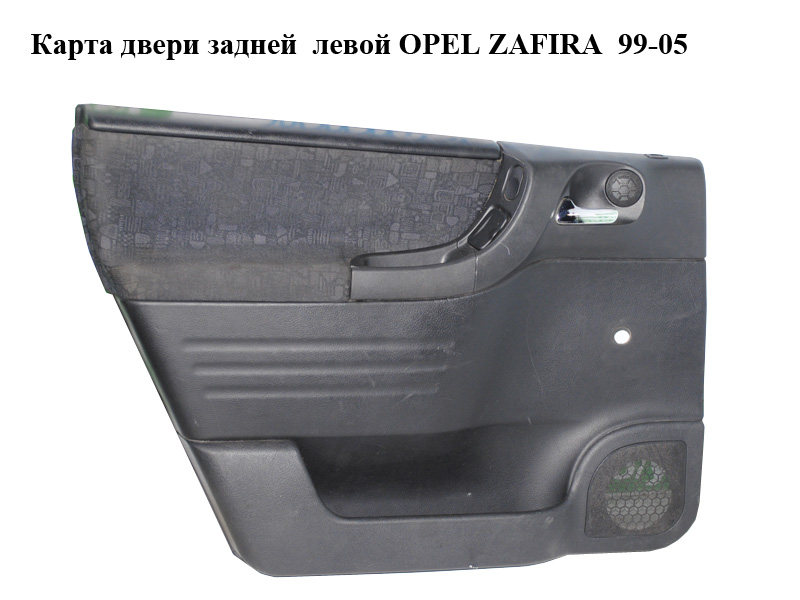 Карта дверей задньої лівої OPEL ZAFIRA 99-05 (ОПЕЛЬ ЗАФІРА) (09100389, 9100389)