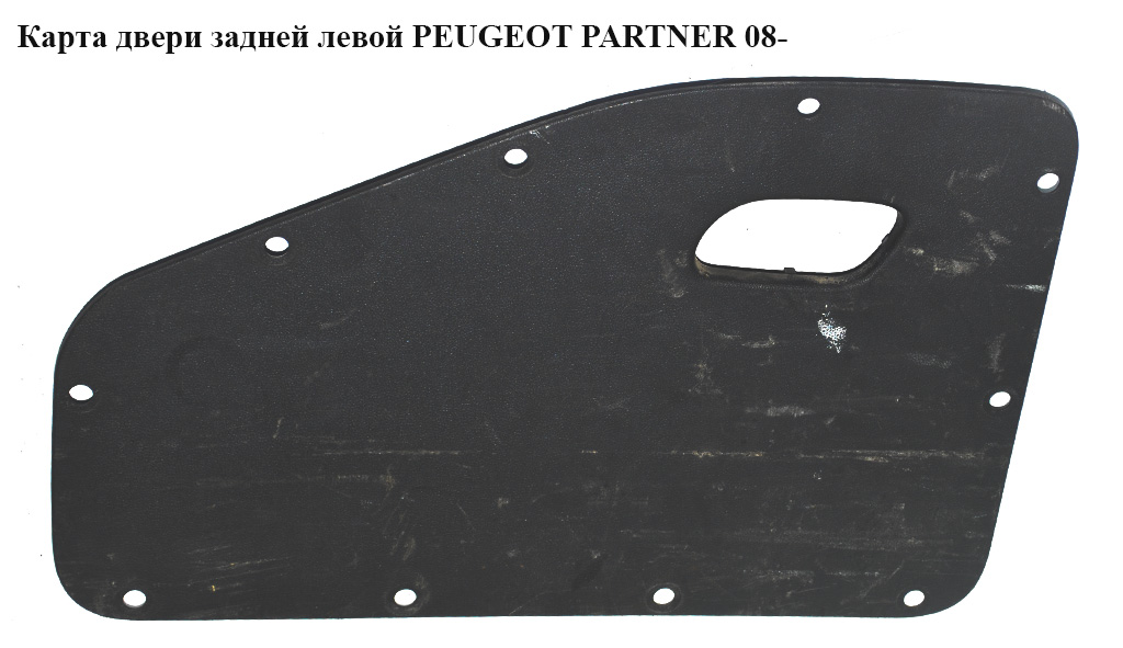 Карта дверей задніх лівих PEUGEOT PARTNER 08- (ПЕЖО ПАРТНЕР) (9681561777)
