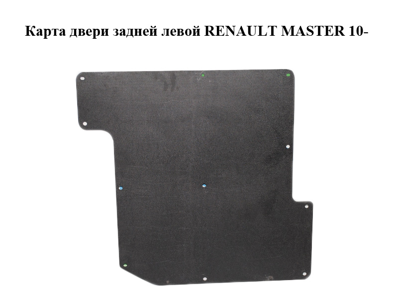 Карта дверей задньої лівої RENAULT MASTER 10-(РЕНО МАСТЕР) (8200729929)