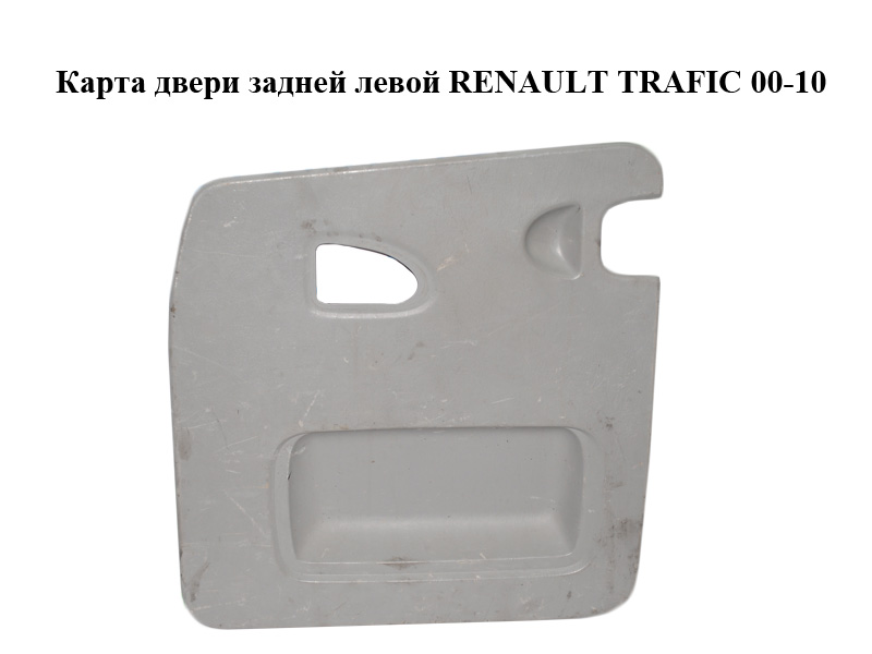Карта дверей задньої лівої RENAULT TRAFIC 00-10 (РЕНО ТРАФИК) (8200007087, 91165792)