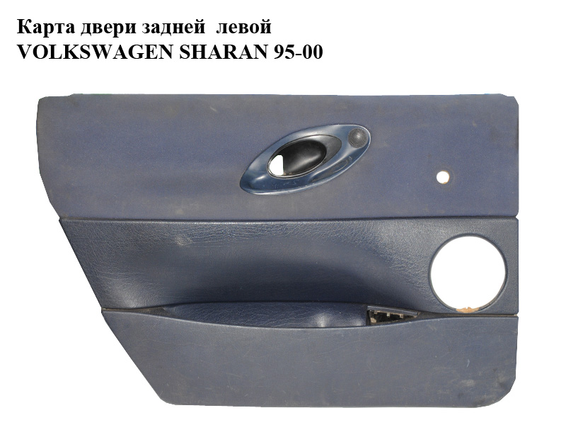 Карта двери задней левой VOLKSWAGEN SHARAN 95-00 (ФОЛЬКСВАГЕН ШАРАН) (7M0807200)