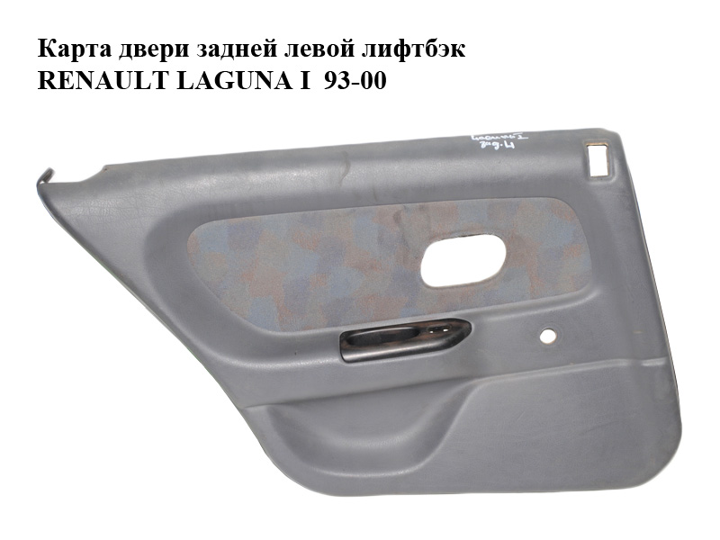 Карта дверей задньої лівої ліфтбек RENAULT LAGUNA I 93-00 (РЕНО ЛАГУНА) (7700415100, 7700425730)