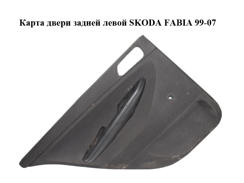 Карта дверей задніх лівих під механічний склопідіймач SKODA FABIA 99-07 (ШКОДА ФАБИЯ) (6Y9867209)
