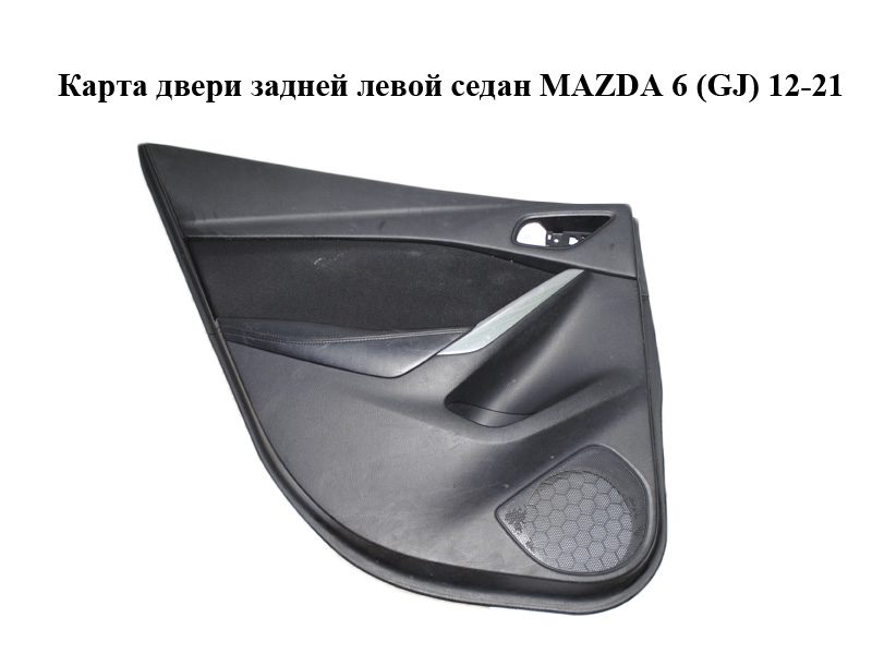 Карта двери задней левой седан MAZDA 6 (GJ) 12-21 (МАЗДА 6 GJ) (GHK16856Z, GHK15581A, GHK168550G)