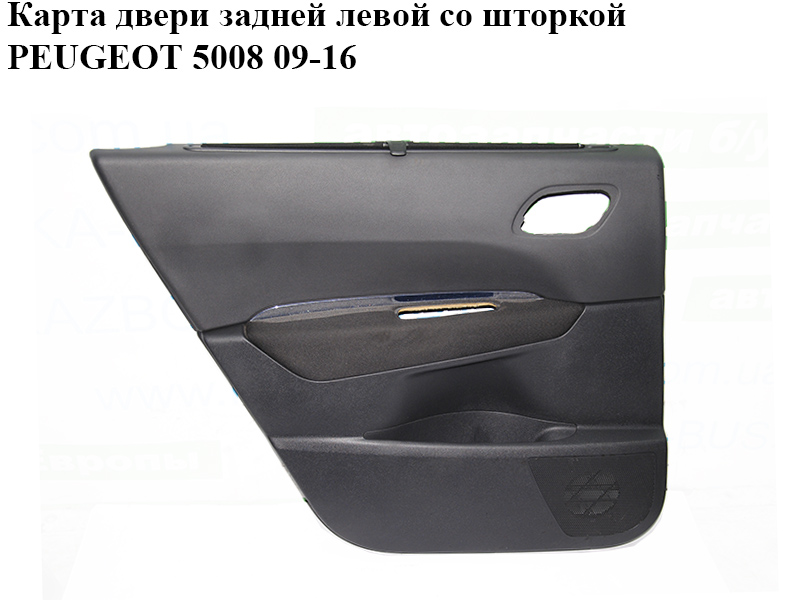 Карта дверей задніх лівих зі шторкою PEUGEOT 5008 09-16 (ПЕЖО 5008) (96707913ZE)