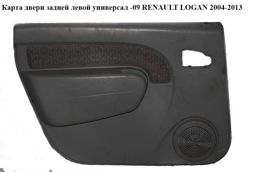 Карта двері задньої лівої універсал -09 RENAULT LOGAN 2004-2013 (РЕНО ЛОГАН) (8200689538)