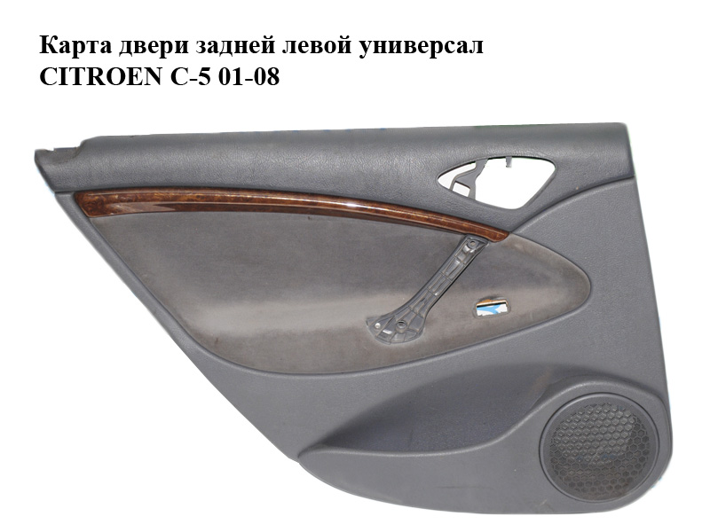 Карта двері задньої лівої універсал CITROEN C-5 01-08 (СИТРОЕН Ц-5) (9633280977)