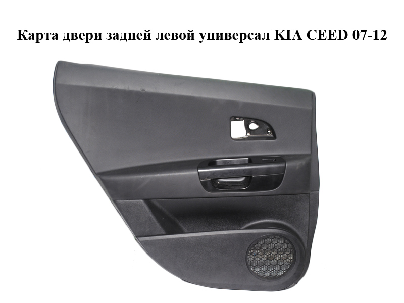 Карта задніх лівих дверей універсал KIA CEED 07-12 (КИА СІД) (833011H200EQ, 83310-1H000)