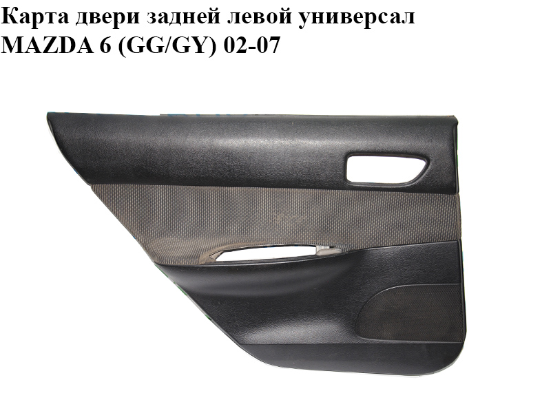 Карта двери задней левой универсал MAZDA 6 (GG/GY) 02-07 (GJ6H-68-55YD, GJ6H6855YD)