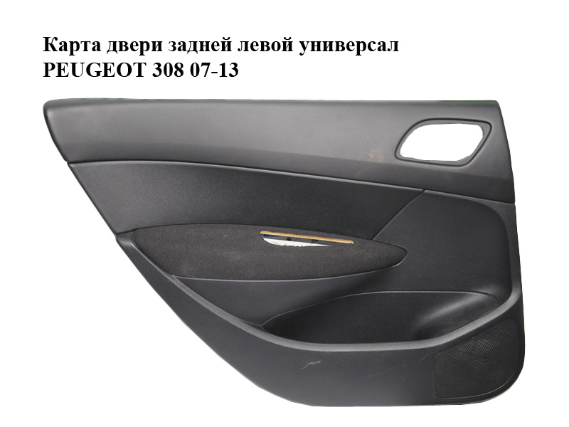Карта дверей задніх лівих універсал PEUGEOT 308 07-13 (ПЕЖО 308 ) (9680754977, 96828258ZD)