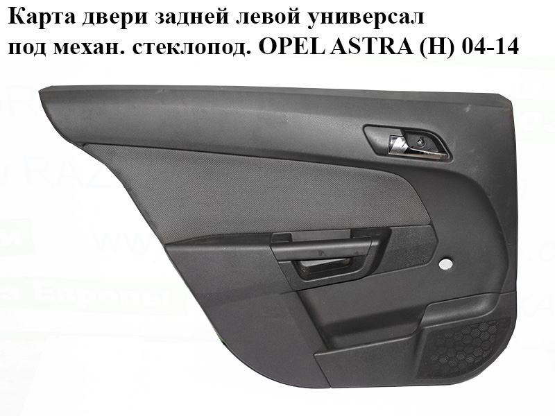 Карта дверей задньої лівої універсал під механ. склопідіймач OPEL ASTRA (H) 04-14 (ОПЕЛЬ АСТРА H) (13167260, 13121753)