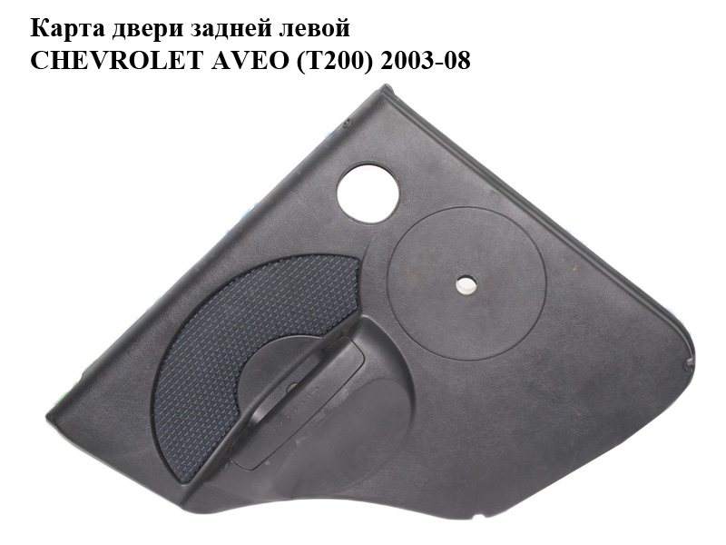 Карта дверей задньої лівої хетчбэк CHEVROLET AVEO (T200) 2003-08 (ШЕВРОЛЕТ АВЕО) (96537495)