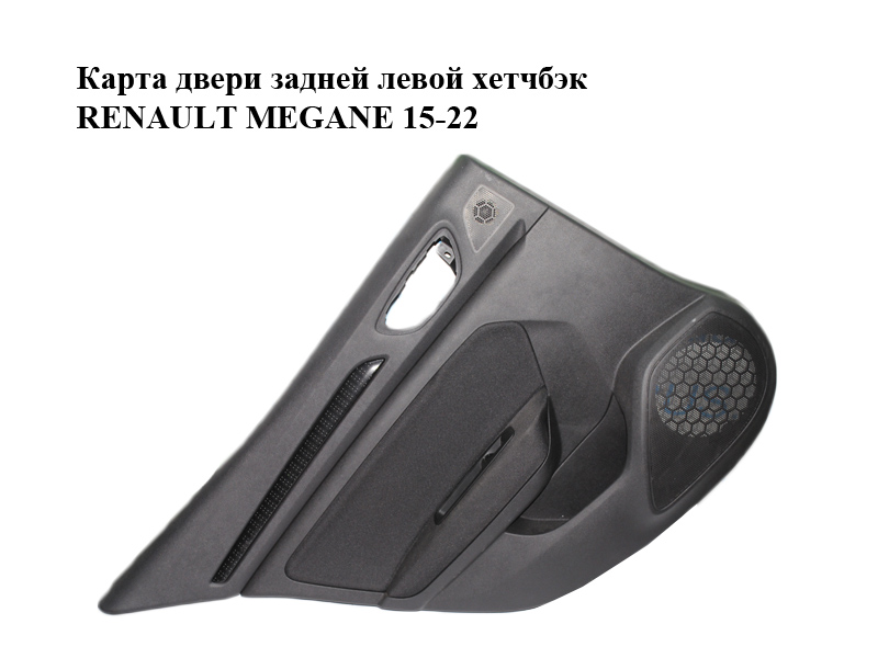 Карта двери задней левой хетчбэк RENAULT MEGANE 15-22 (РЕНО МЕГАН) (829A13036R)