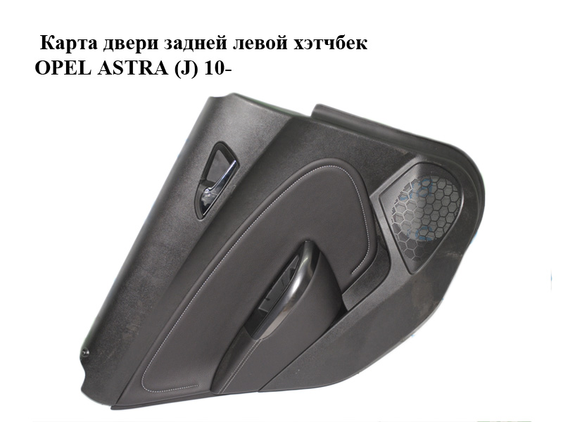Карта дверей задніх лівих хетчбек OPEL ASTRA (J) 10- (ОПЕЛЬ АСТРА J) (13258735)